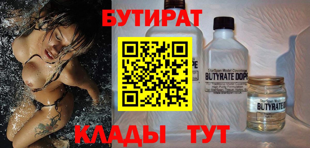 БУТИРАТ  Бутират бутандиол  Вход с VPN  Лянтор 