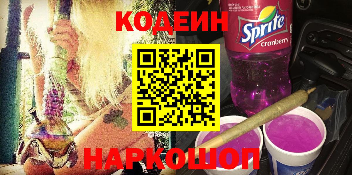 Кодеин напиток Lean (лин) Лянтор